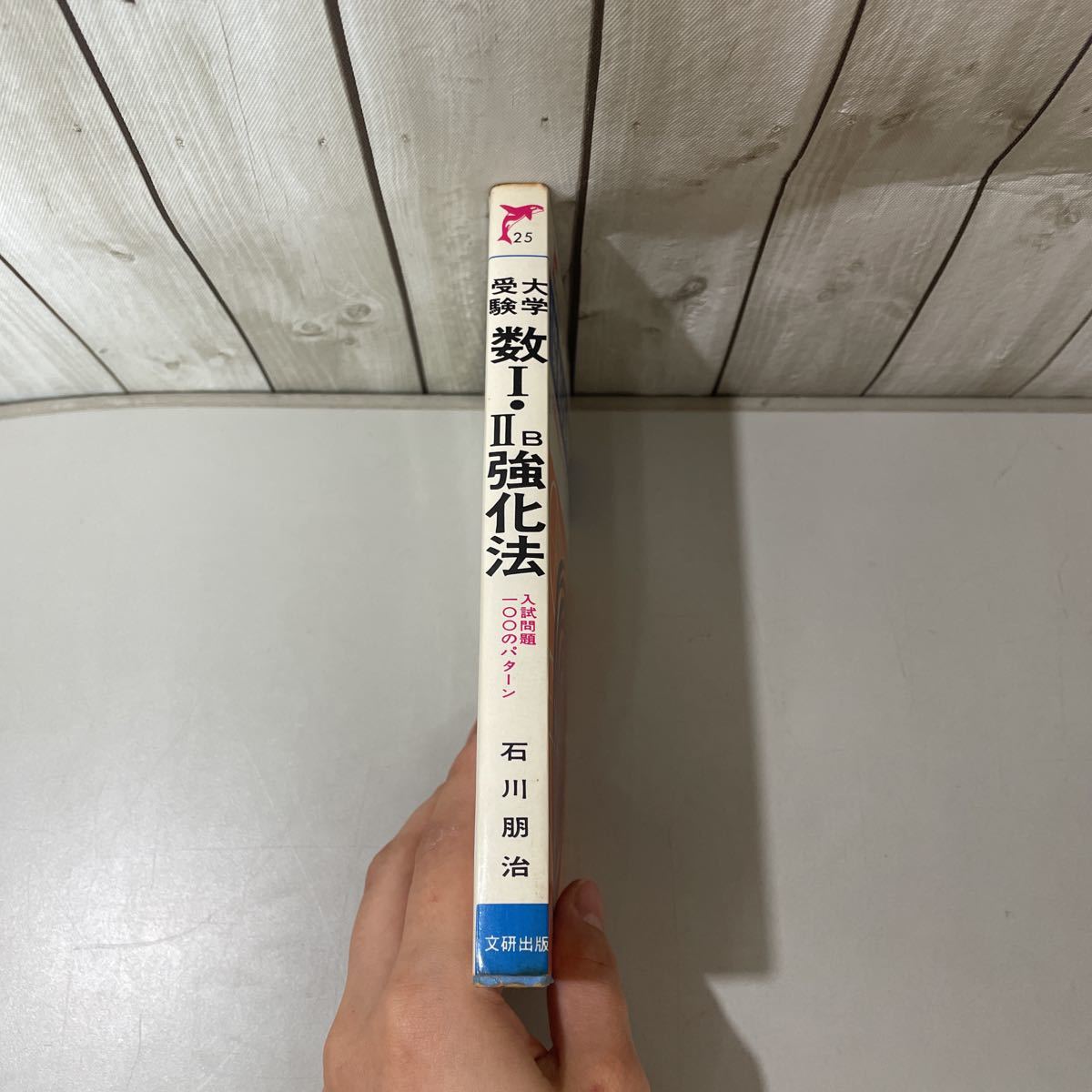 初版!超入手困難●大学受験 数Ⅰ・ⅡB 強化法 入試問題100のパターン/石川朋治/昭和50年/入試/参考書/学習/集合/関数/ベクトル/整数★4256_画像3