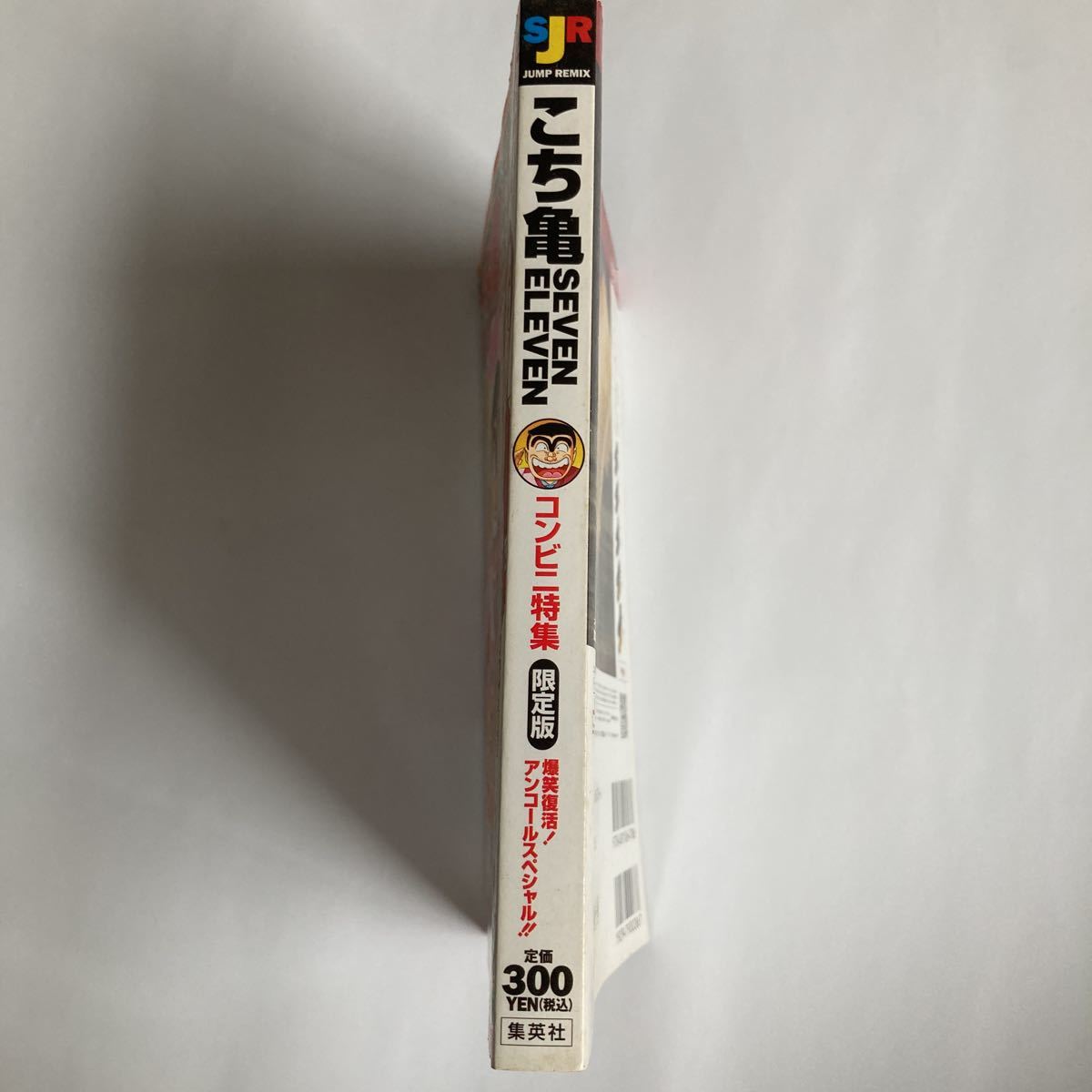 こち亀 SEVEN ELEVEN コンビニ特集 限定版 2006年12月31日 第5刷_画像6