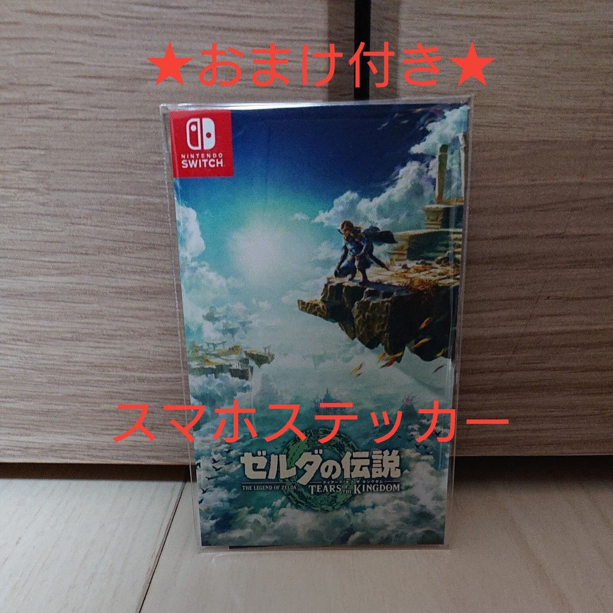 Nintendo Switchゼルダの伝説ティアーズオブザキングダムエディション