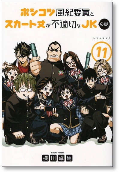 【初版】 ポンコツ風紀委員とスカート丈が不適切なJKの話 11巻 横田卓馬 9784065309643_画像1