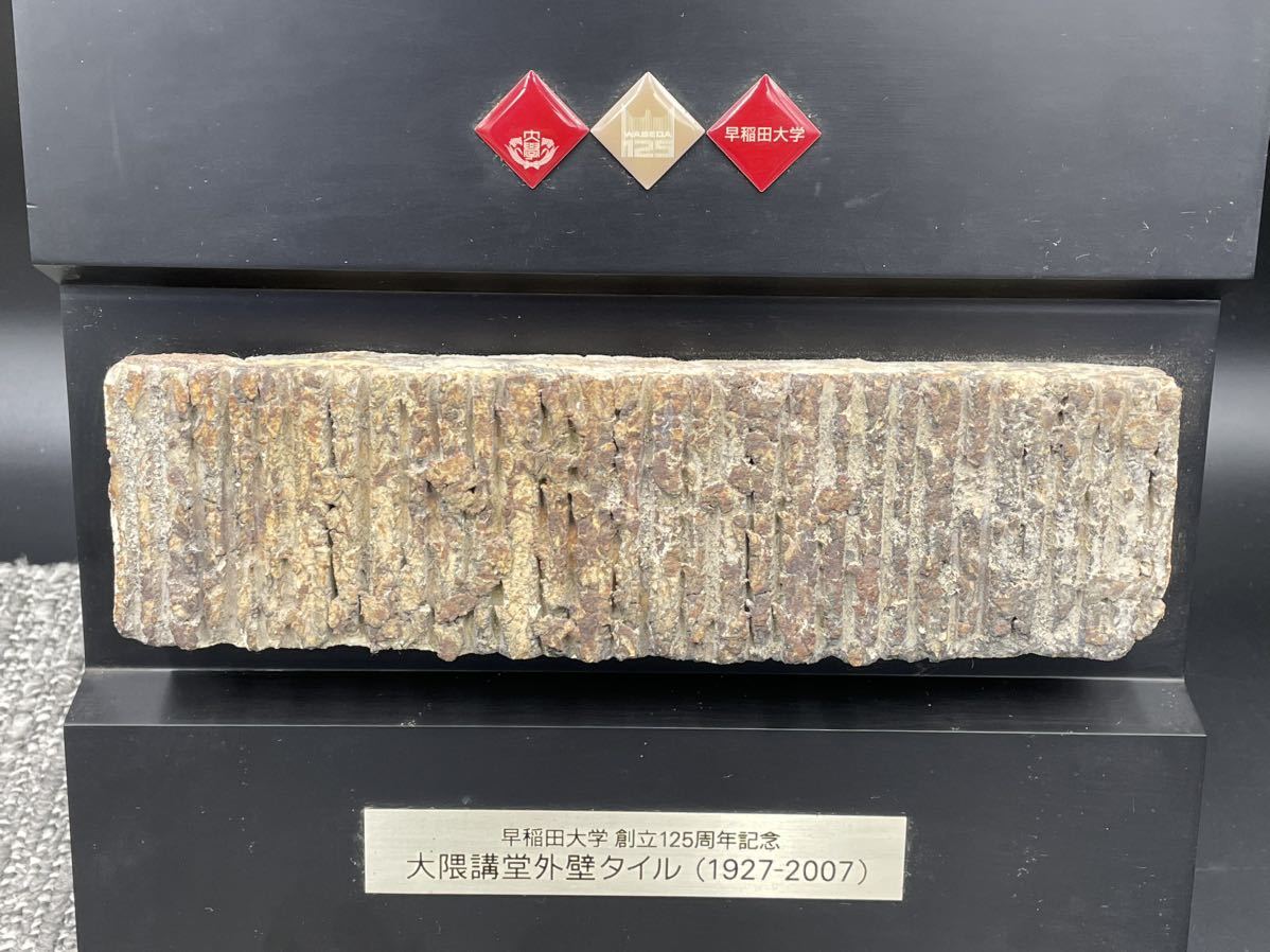早稲田大学125周年記念 大隈講堂外壁タイル 燃やし 早稲田大学125周年記念 大隈講堂外壁タイル 燃やし