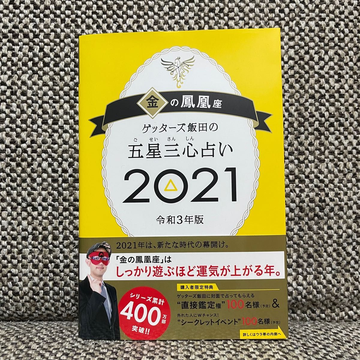 ゲッターズ飯田の五星三心占い　２０２１金の鳳凰座 （ゲッターズ飯田の） ゲッターズ飯田／著