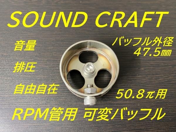 RPM管用 可変バッフル 50.8π用　CBX CBR　サイレンサー　マフラーに取り付けたまま音量変更可能！_画像1