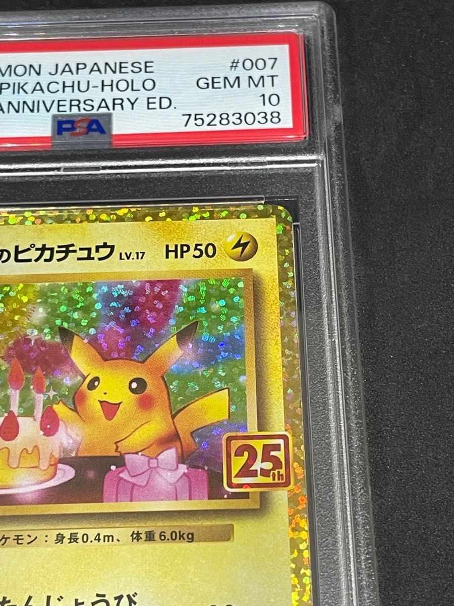 ポケモンカード ポケカ PSA10 美品 _のピカチュウ(25th)【P】{007/025