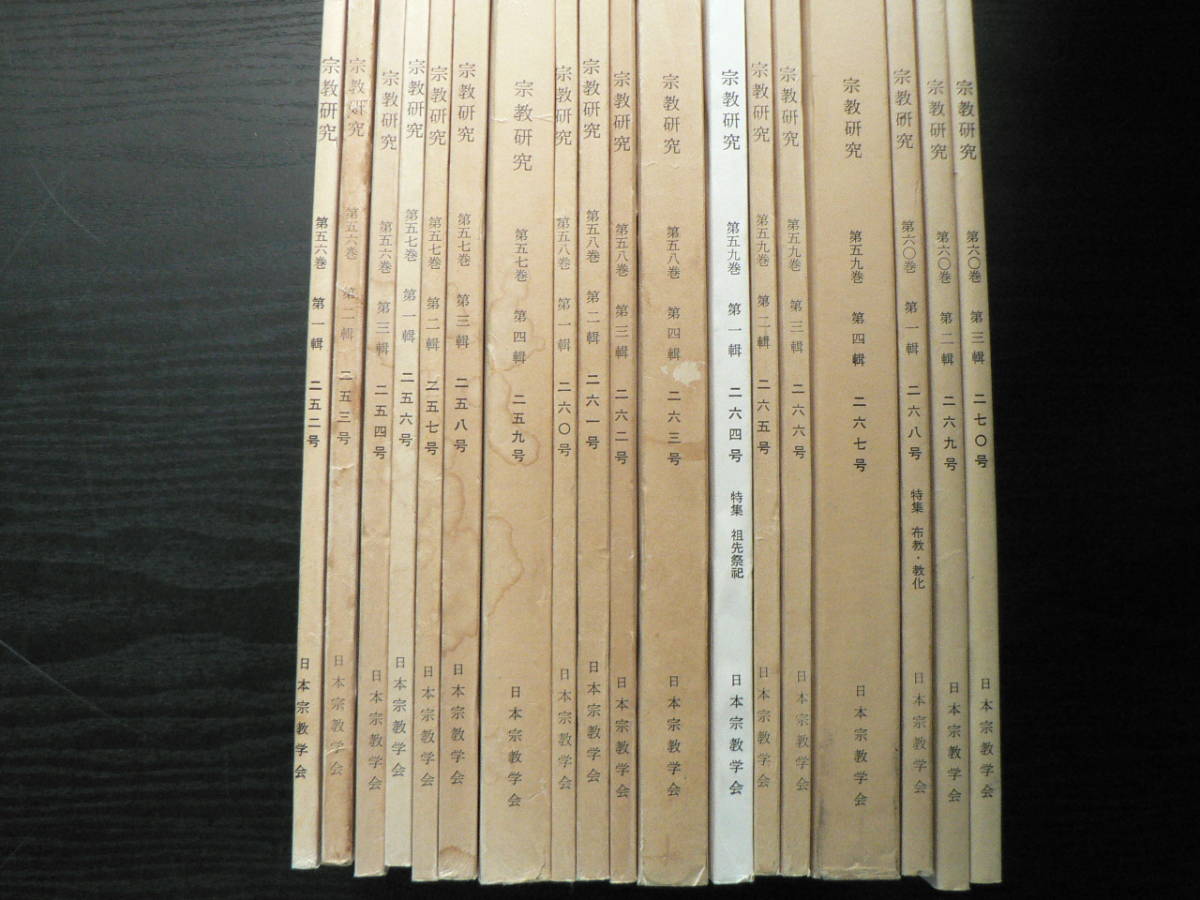 宗教研究 18冊まとめて (252～270号 内255号欠) / 日本宗教学会 1982～1986年