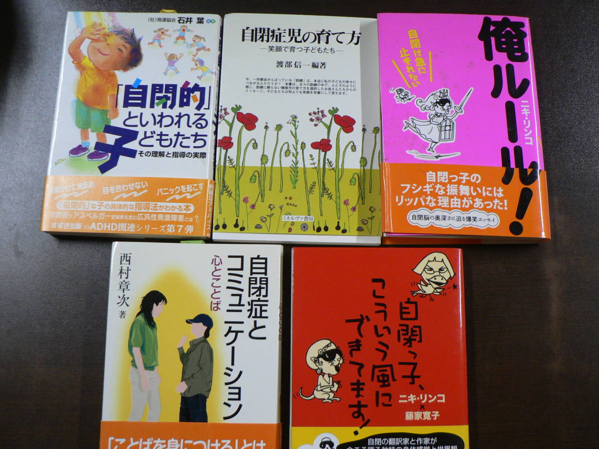 発達障害,自閉症関連本5冊 自閉っ子、こういう風にできてます！ 自閉症とコミュニケーション 俺ルール！ 自閉症児の育て方 他_画像1