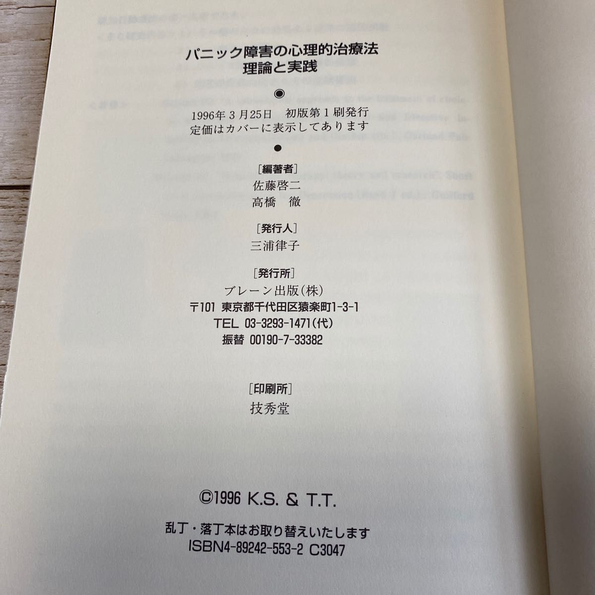 パニック障害の心理的治療法 理論と実践