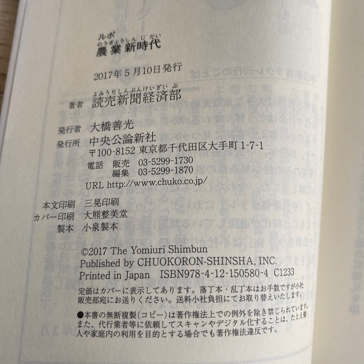 ルポ農業新時代 （中公新書ラクレ　５８０） 読売新聞経済部／著