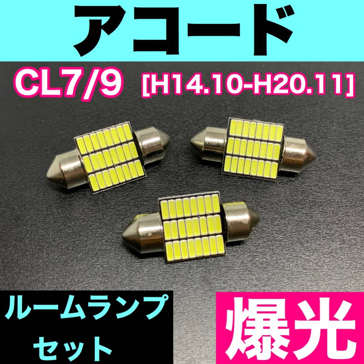 CL7/9 アコード 烈火爆連 適合パーツ ルームランプセット 車内灯 読書灯 T10 LED ウェッジ球 汎用バルブ 電球 ホワイト ホンダ