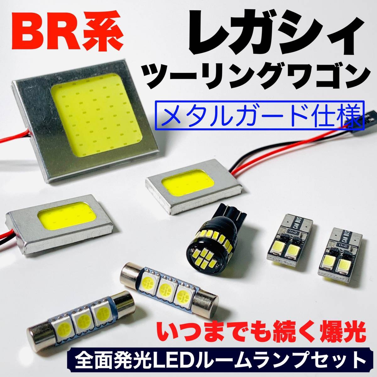 BR系 レガシィツーリングワゴン(レガシー) COB全面発光 耐久型 基盤 T10 LED ルームランプセット 室内灯 読書灯 超爆光 ホワイト スバル