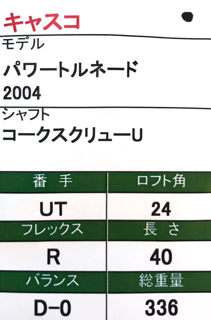 【即決価格】【UT】kasco キャスコ／パワートルネード 2004／24度／コークスクリューU／FLEX R／カバー有り_画像10