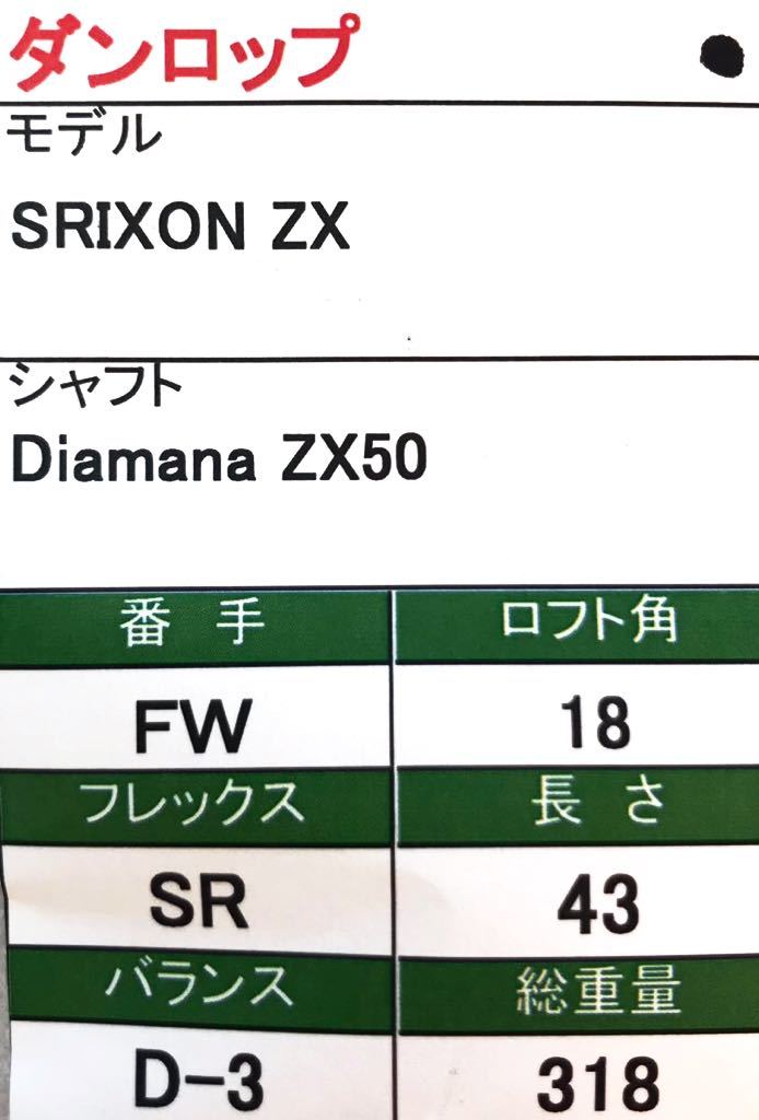 【即決価格】【FW】ダンロップ／SRIXON ZX／18度／Diamana ZX50／FLEX SR／カバー無し_画像8
