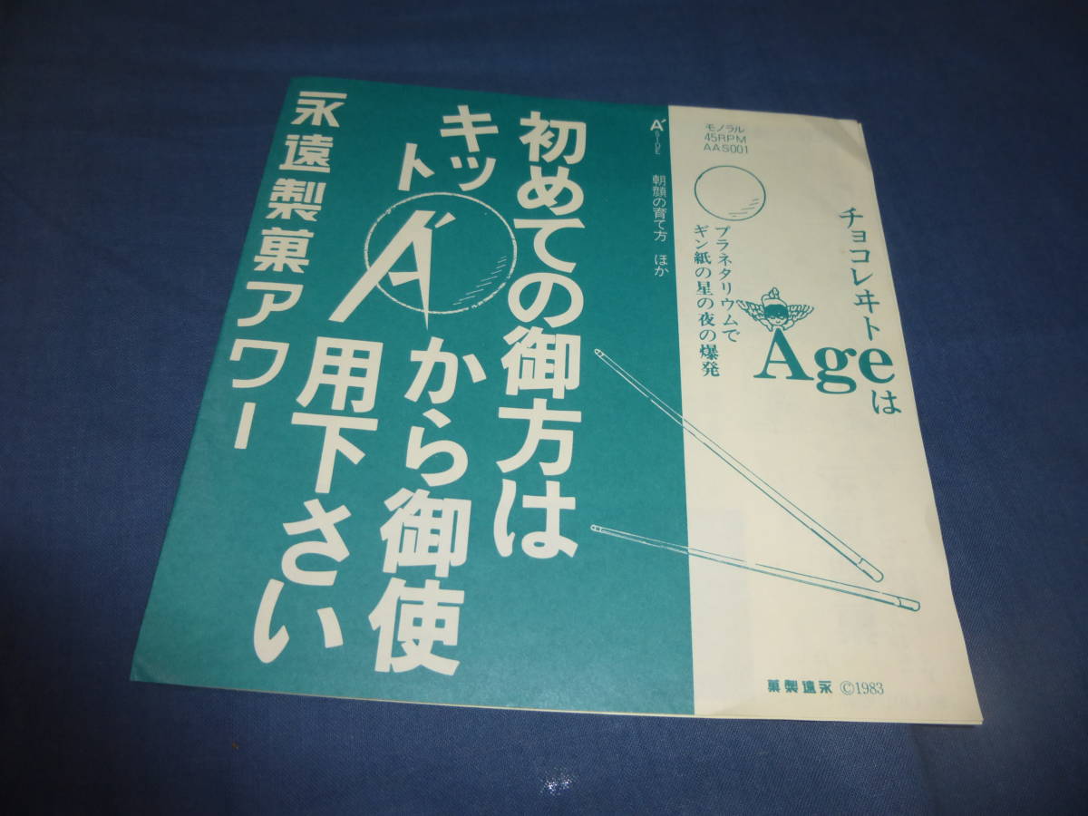 ④あがた森魚 非売品ソノシート 永遠製菓アワー 象ねづみの校庭 朝顔の