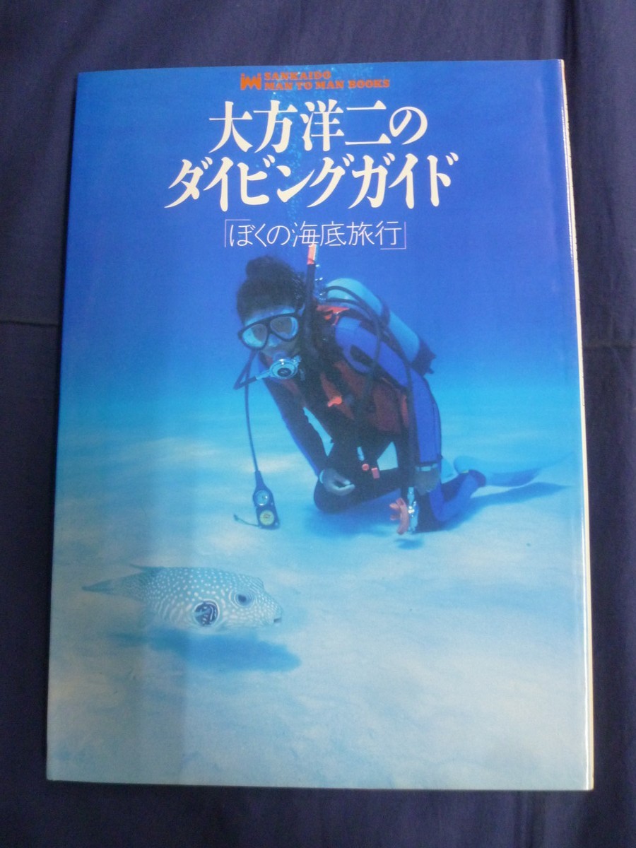 大方洋二のダイビングガイド ぼくの海底旅行 海の生物_画像1