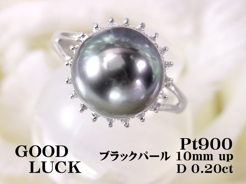 【新品・未使用】1円~最落無 天然ブラックパール 10mm up/天然ダイヤ 計0.20ct,鑑別付,プラチナ 6月誕生石 ブラックパール リング #12