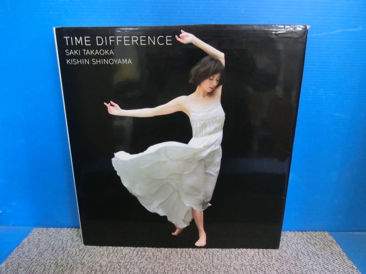 ☆高岡早紀写真集 TIME DIFFERENCE 篠山紀信撮影 2006年初版 ☆高岡早紀写真集 TIME DIFFERENCE 篠山紀信撮影 2006年初版