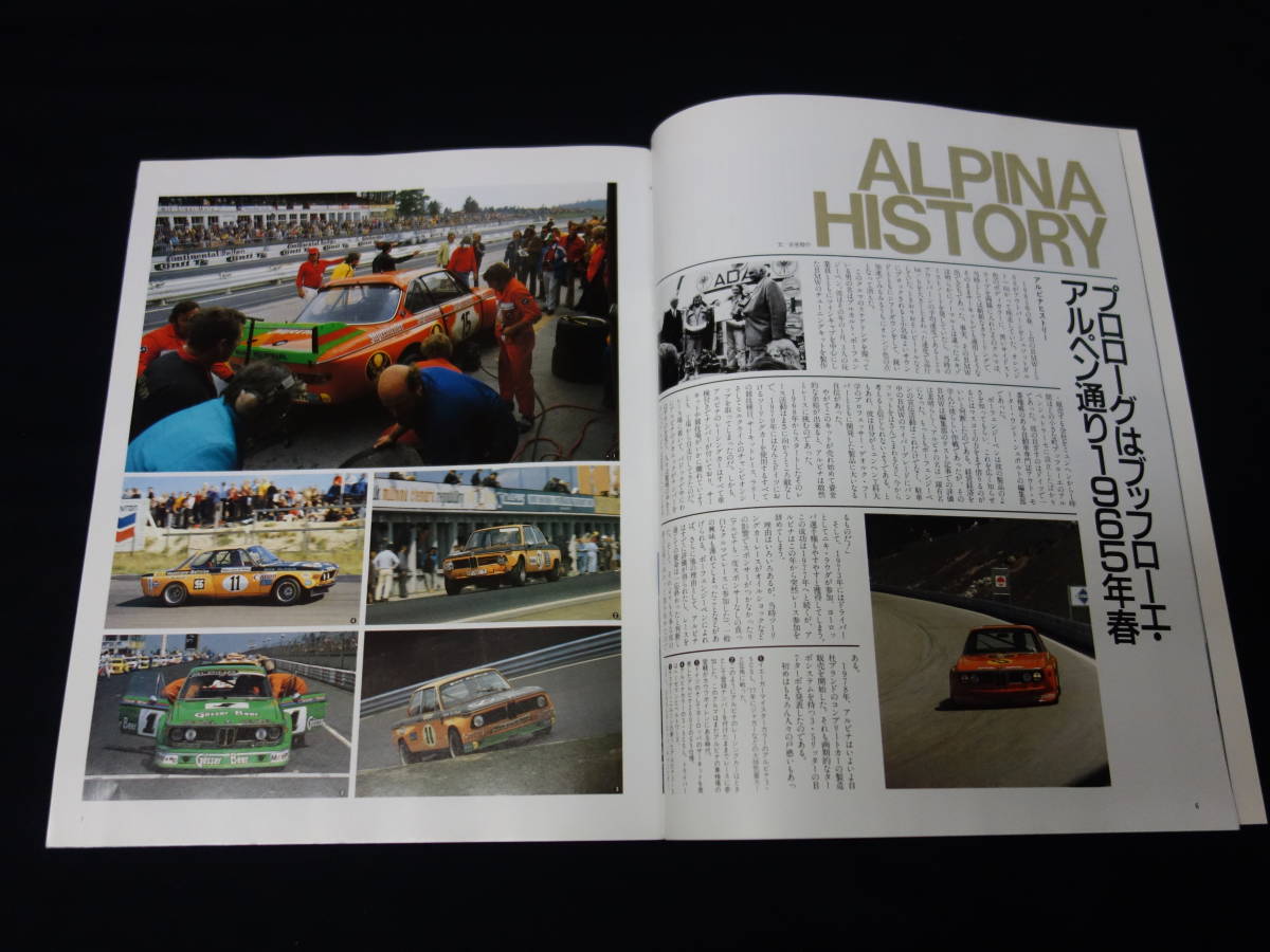 【1987年】ALPINA 素晴らしきアルピナの世界 / '87 ALPINA FULL LINE-UP / モーターファン別冊 / 三栄書房の画像4
