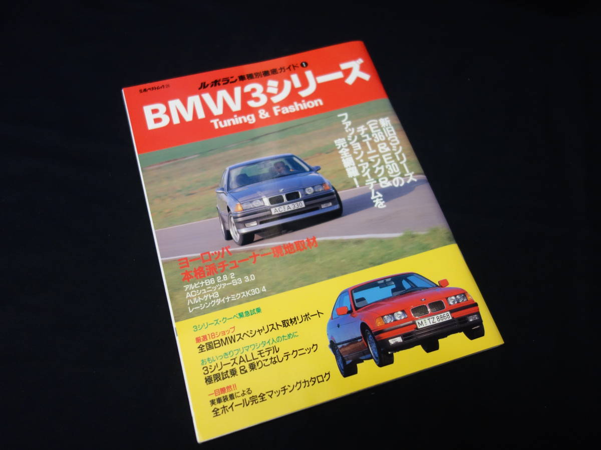 【絶版】BMW 3シリーズ チューニング＆ファッション / E38型 3シリーズ / ル ボラン車種別徹底ガイド / 立風書房 / 1992年_画像1