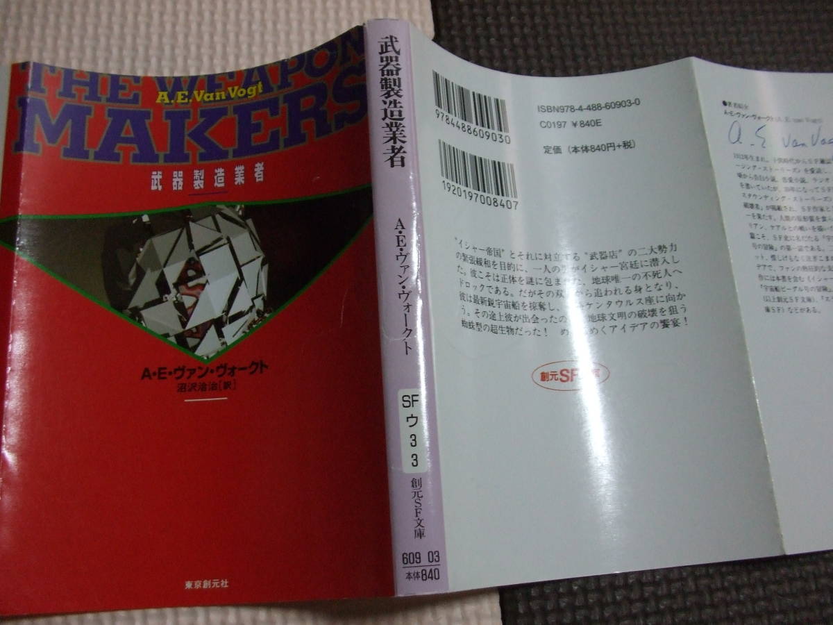 『武器製造業者』　A・E・ヴァン・ヴォークト　沼沢洽治・訳　創元SF文庫_画像1