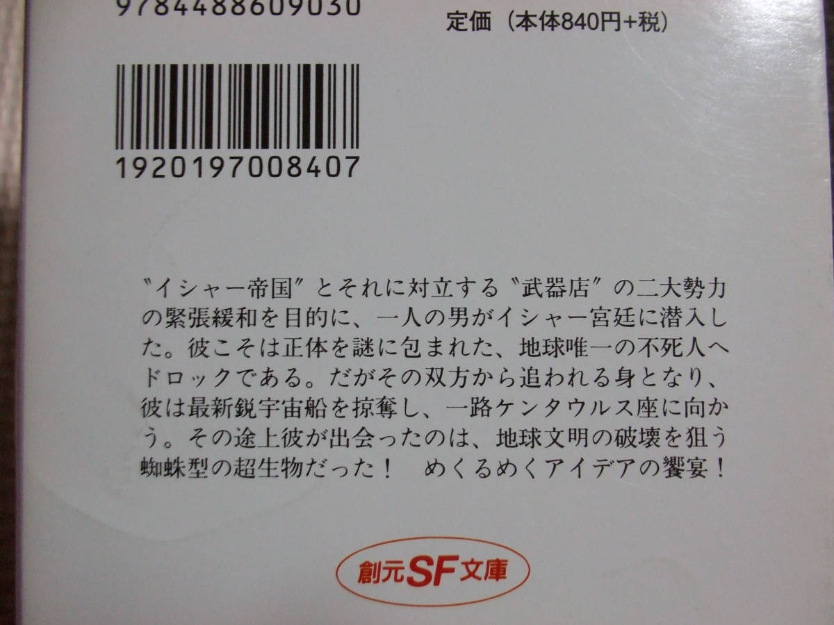 『武器製造業者』　A・E・ヴァン・ヴォークト　沼沢洽治・訳　創元SF文庫_画像6