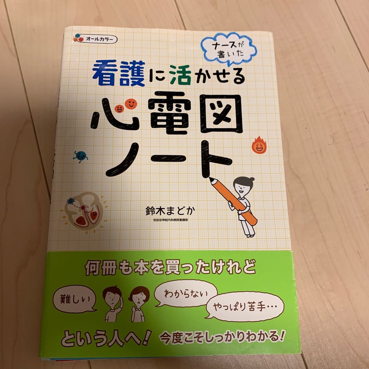 ナースが書いた 看護に活かせる心電図ノート | www.fraynacho.com