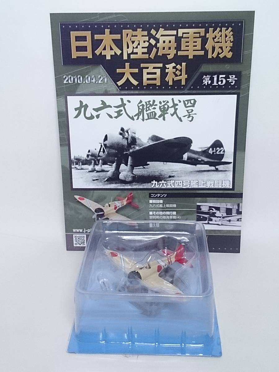 ○15 アシェット 書店販売 日本陸海軍機大百科 1/87 第15号 海軍 三菱 九六式四号艦上戦闘機 「A5M4」 _画像4