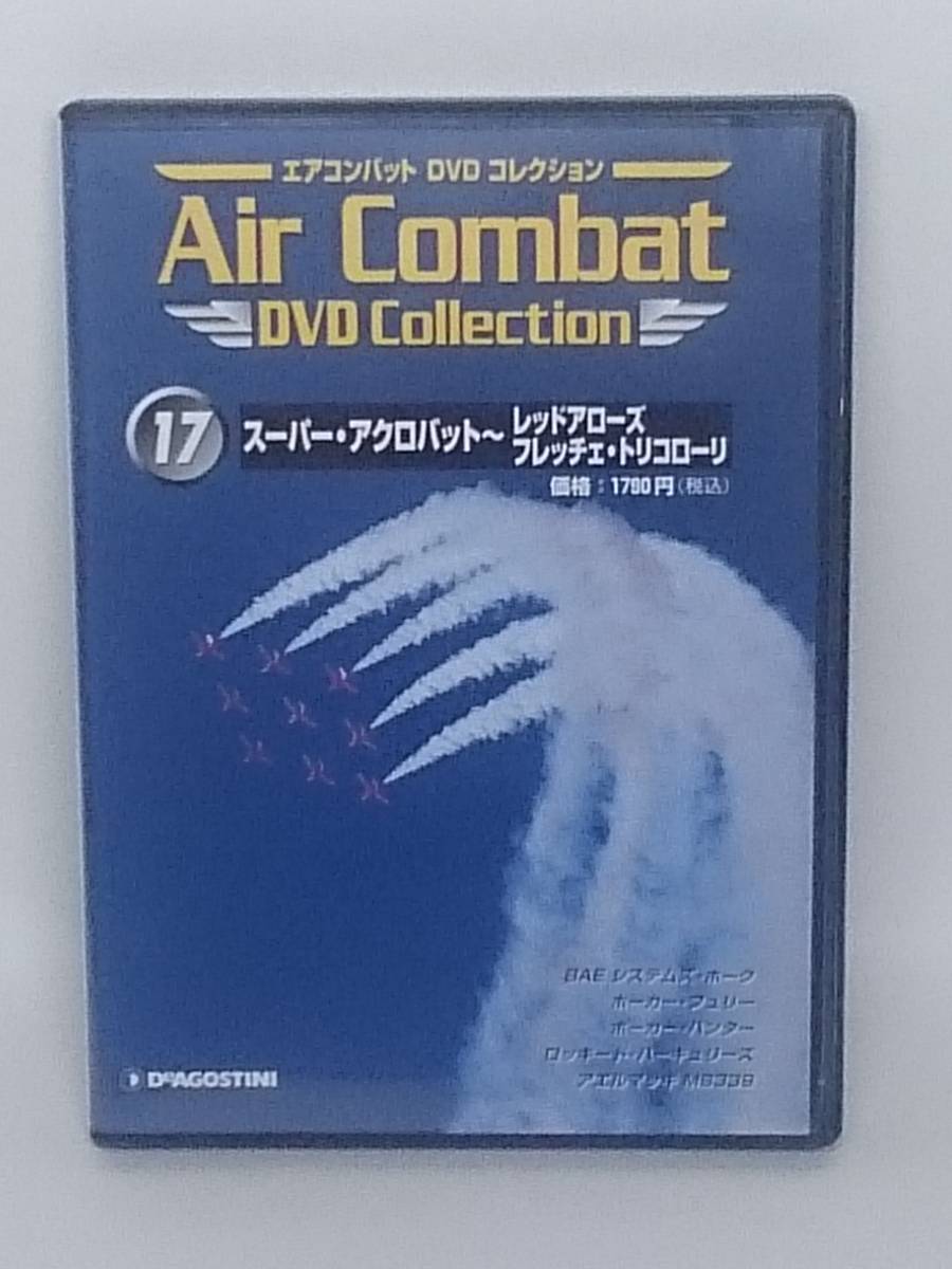 ●17 エアコンバットDVDコレクション Air Combat DVD Collection No.17 スーパー・アクロバット～レッドアローズ フレッチェ・トリコローリ_画像1