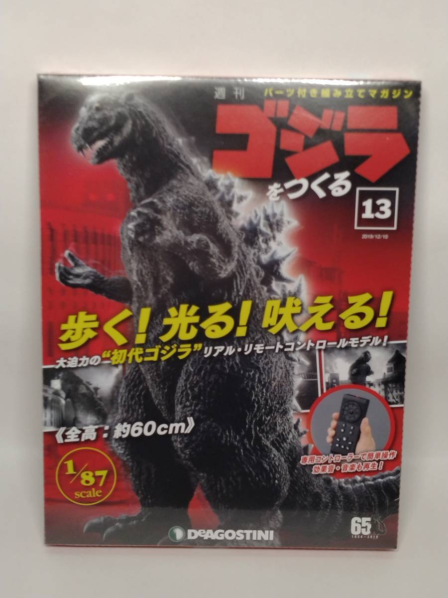 ○13 DeA デアゴスティーニ 書店販売 週刊 ゴジラをつくる 1/87 No.13_画像1