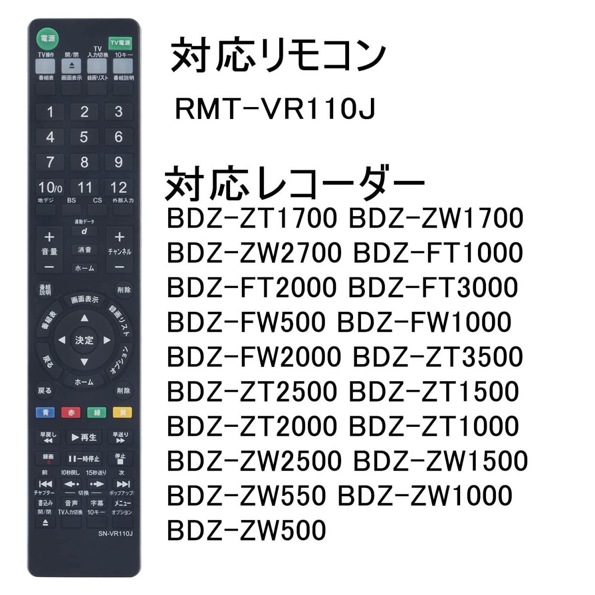 ソニー ブルーレイ リモコン RMT-VR110J 代用リモコン BDZ-ZT1700 BDZ-ZW1700 BDZ-ZW2700 BDZ-FT1000 SONY_画像4