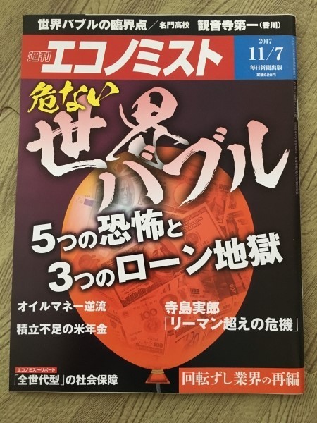 ●送料￥112/雑誌本/週刊エコノミスト'17.11.7/危ない世界バブル/回転ずし業界の再編/社会保障/13442_画像1