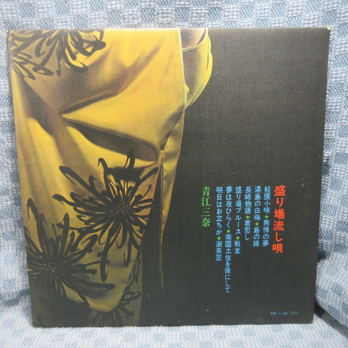 VA309●14/青江三奈「盛り場流し唄」LP(アナログ盤)_画像2