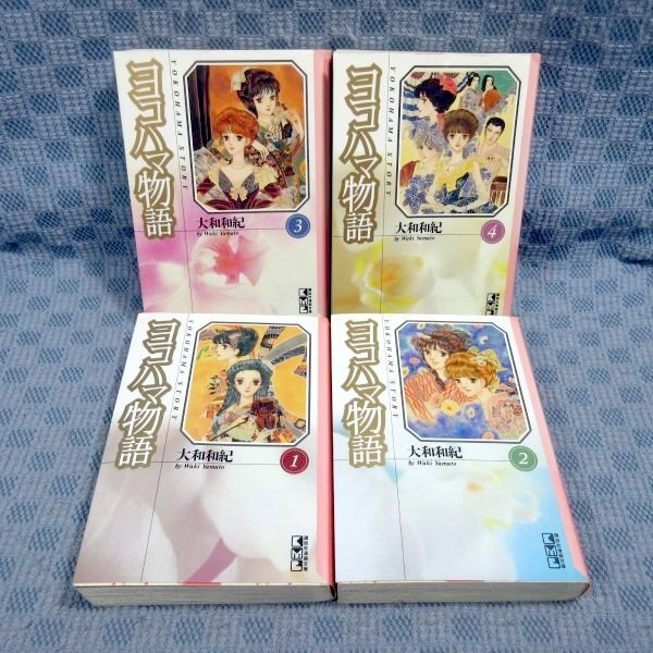K863○【送料無料!】大和和紀「ヨコハマ物語」講談社漫画文庫 コミック