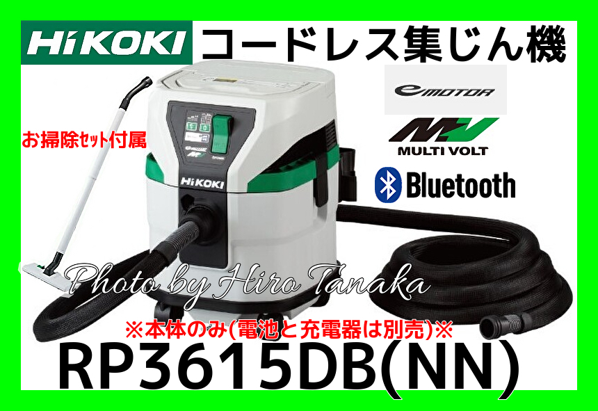 ハイコーキ HiKOKI コードレス集じん機 RP3615DB(NN) 本体のみ 電池と充電器別売 清掃 連動 Bluetooth ペアリング 掃除 新トリプルフィルタ