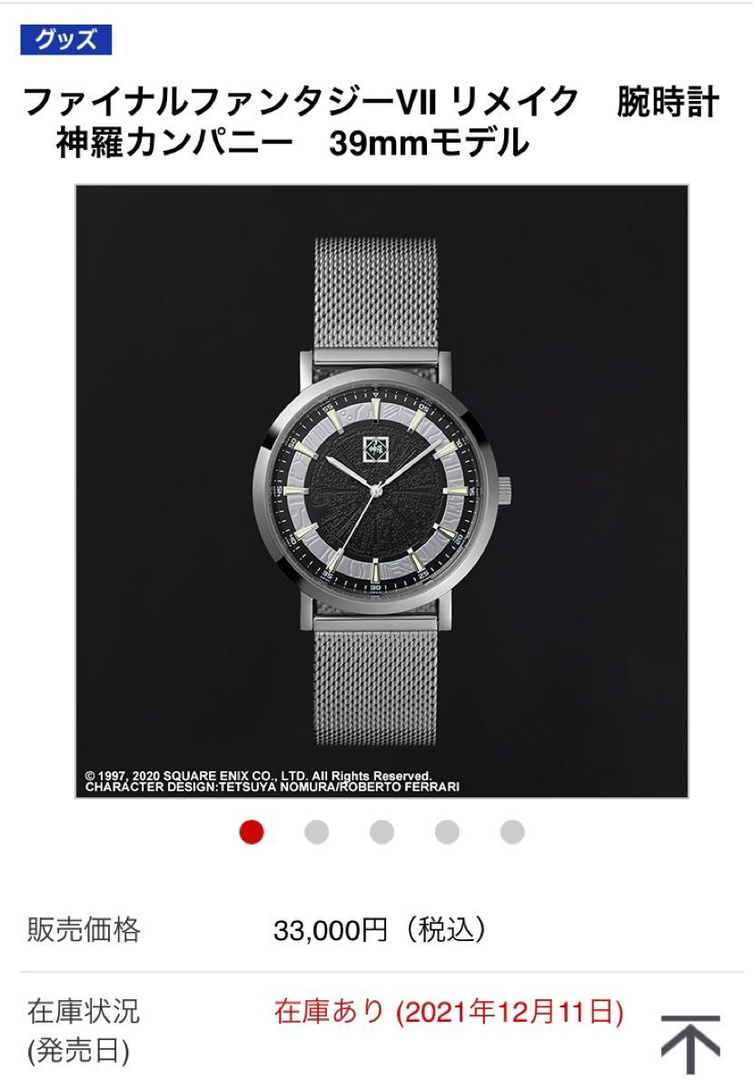 新品未使用 ファイナルファンタジーVII リメイク　腕時計　神羅カンパニー　39mmモデル FF7