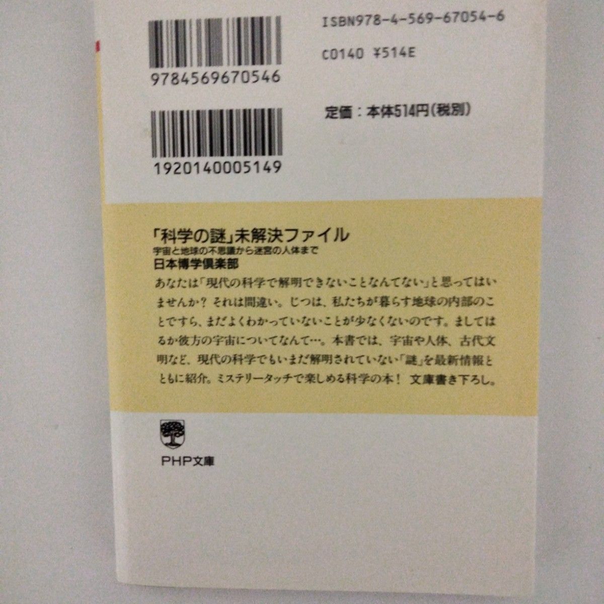 科学の謎　未解決ファイル