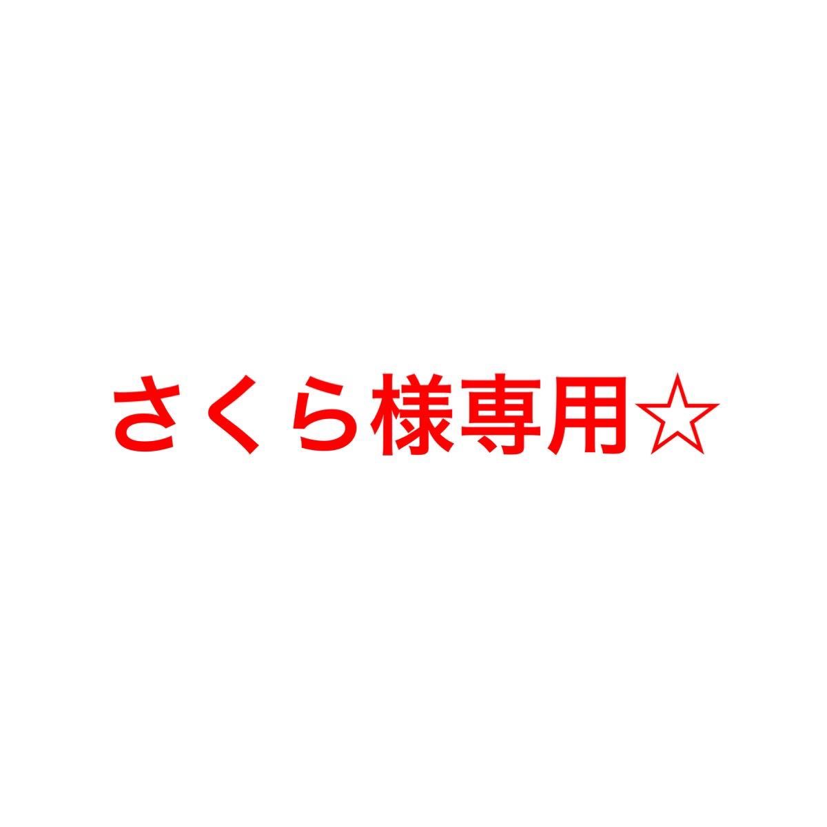 さくら様専用ページです｜PayPayフリマ