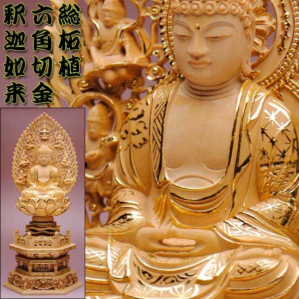 【仏像】貫禄が違います【総柘植材・切金・六角】飛天光背釈迦如来2.5寸_画像1