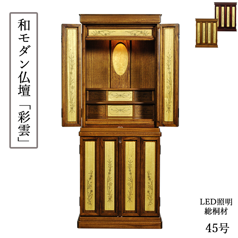 【保障できる】 職人技光る・和モダン仏壇【彩雲45号 ミドルブラウン色】LED照明付き・総桐材・納骨壇・伝統型仏壇・上置き小型仏壇 送料無料 仏壇 【保障できる】 職人技光る・和モダン仏壇【彩雲45号 ミドルブラウン色】LED照明付き・総桐材・納骨壇・伝統型仏壇・上置き小型仏壇 送料無料 仏壇