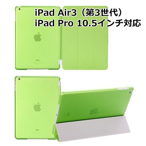iPad Air3（第3世代）iPad Pro 10.5インチ ケース グリーン スマートカバー アイパッド
