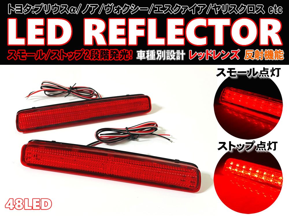 送料込 トヨタ ① LED リフレクター リア バンパー ライト 反射機能付 レッドレンズ ヴォクシー エスクァイア ノア 80系 80 前期 後期_画像1