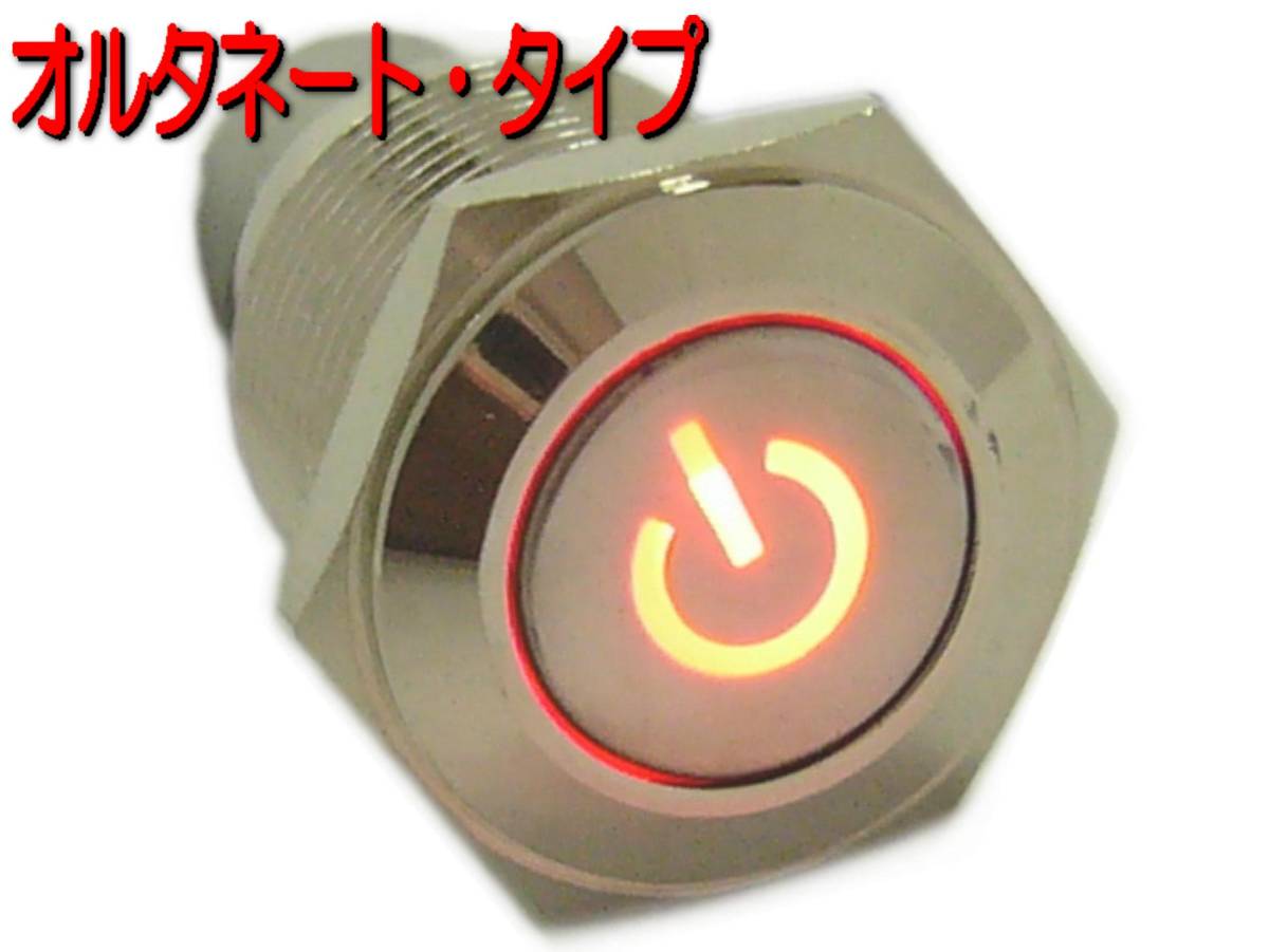 メタル 押しボタン プッシュ スイッチ/LED/パワースイッチ,電源スイッチ、ON-OFF!_画像1