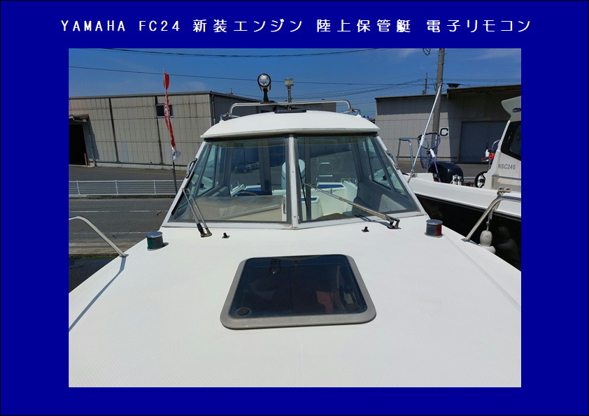 「【極上】人気艇 YAMAHA FC-24 新装エンジン 電子リモコン リアドア トイレ 船外機」の画像3