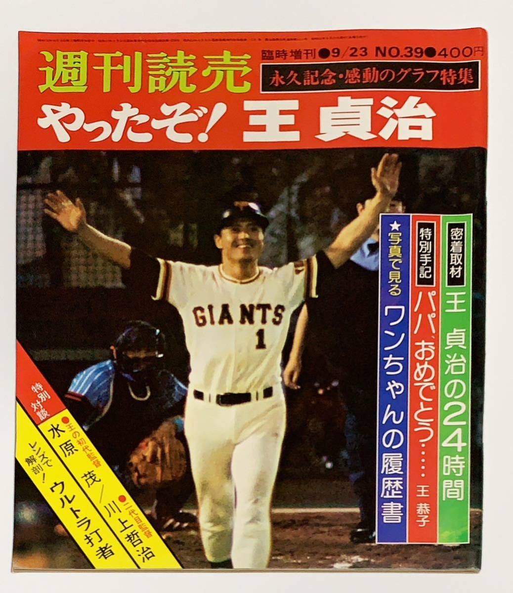 ◆週刊読売 やったぞ！王貞治◆永久記念・感動のグラフ特集/1977年9月23日/読売新聞社/長嶋茂雄/梶原一騎/野球 雑誌_画像1