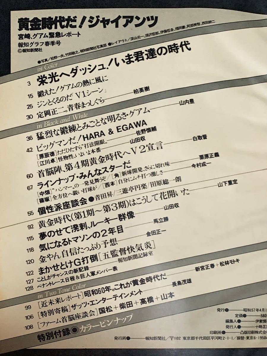 ★’82 黄金時代だ！ジャイアンツ★宮崎・グアム緊急レポート/報知グラフ春季号1982年4月1日/原辰徳/江川卓/定岡正二/野球 雑誌_画像3