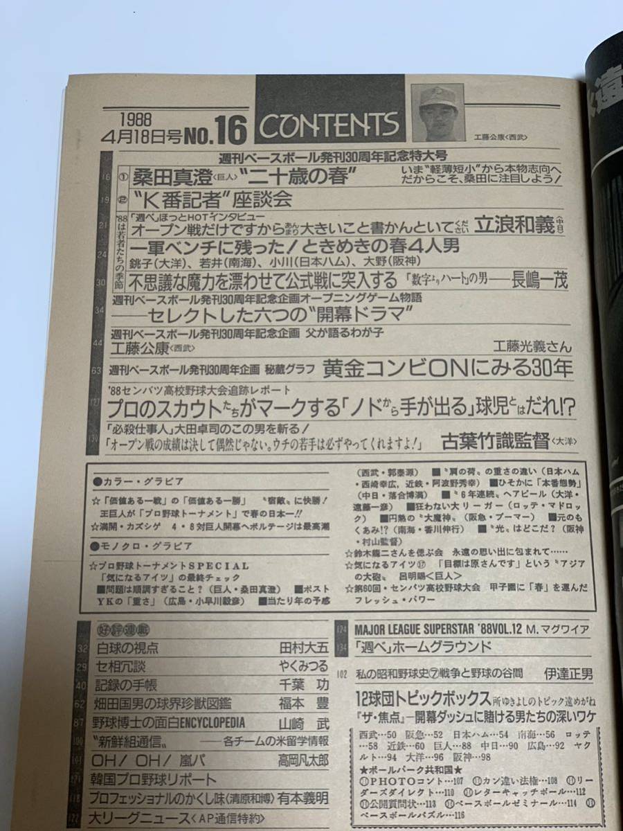 ◆週刊ベースボール 発刊30周年記念特大号◆1988年4月18日号◆桑田真澄 長嶋一茂 立浪和義/黄金コンビON(長嶋 王)にみる30年/野球 雑誌_画像3