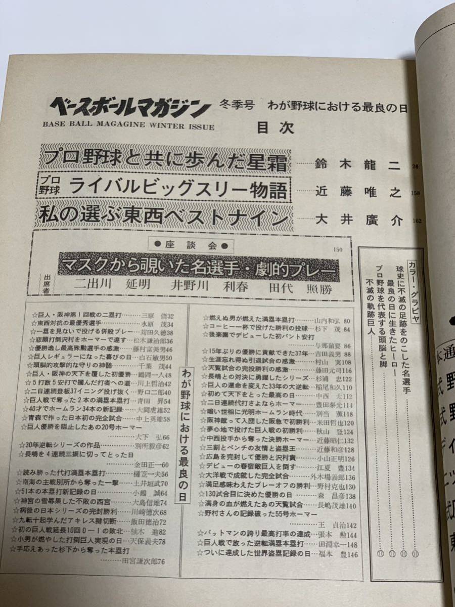 ★ベースボールマガジン 冬季号★1974年1月25日号/我が野球における最良の日/長嶋茂雄/王貞治/野村克也/張本勲/福本豊/野球 雑誌_画像3