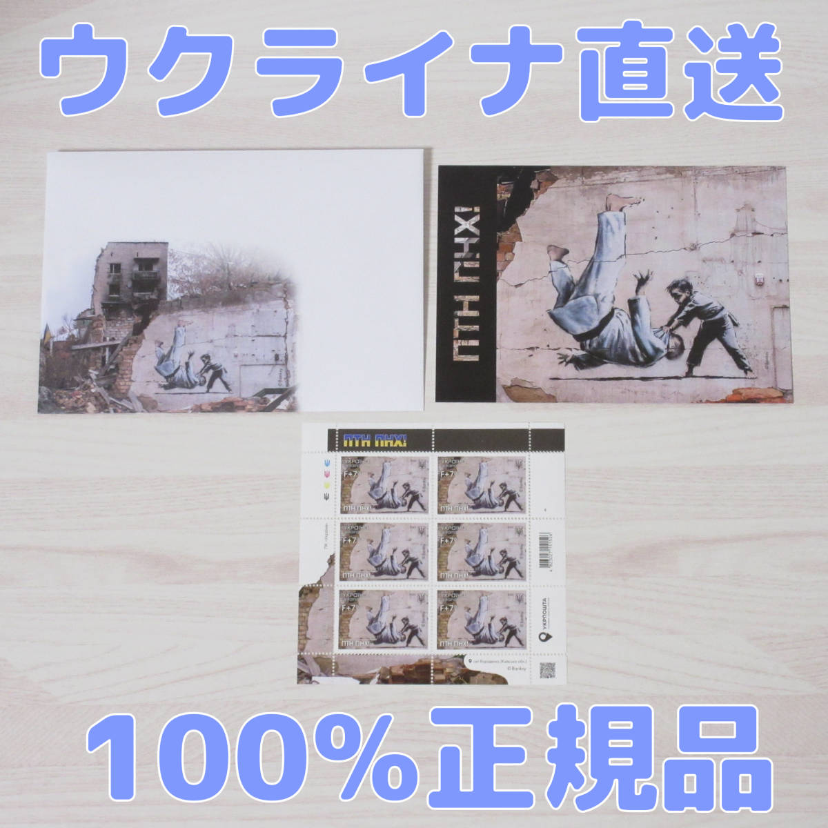最大66%OFFクーポン banksy バンクシー ウクライナ 切手 シート ポスト