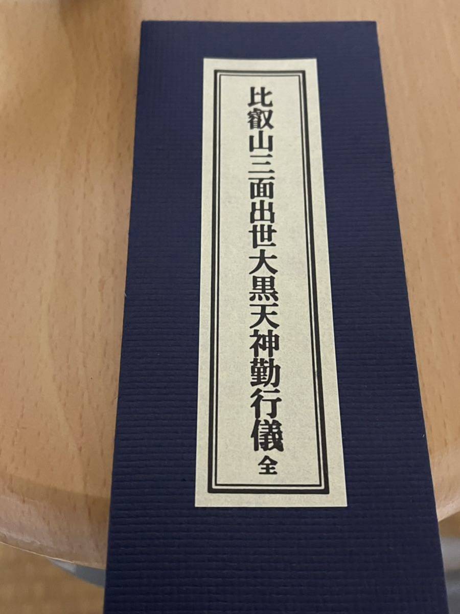 比叡山延暦寺三面出世大黒天神御分身像 比叡山延暦寺三面出世大黒天神御分身像