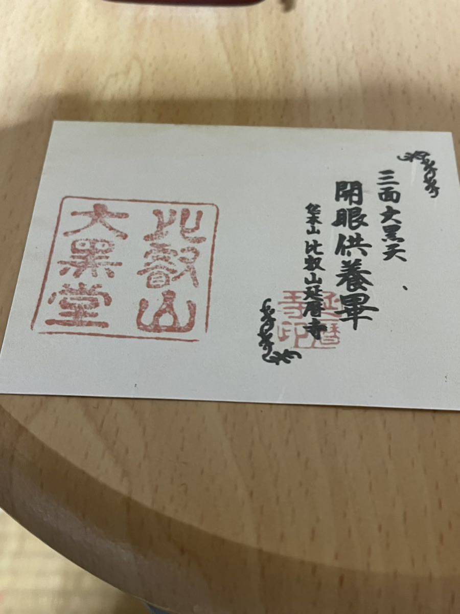 比叡山延暦寺三面出世大黒天神御分身像 比叡山延暦寺三面出世大黒天神御分身像
