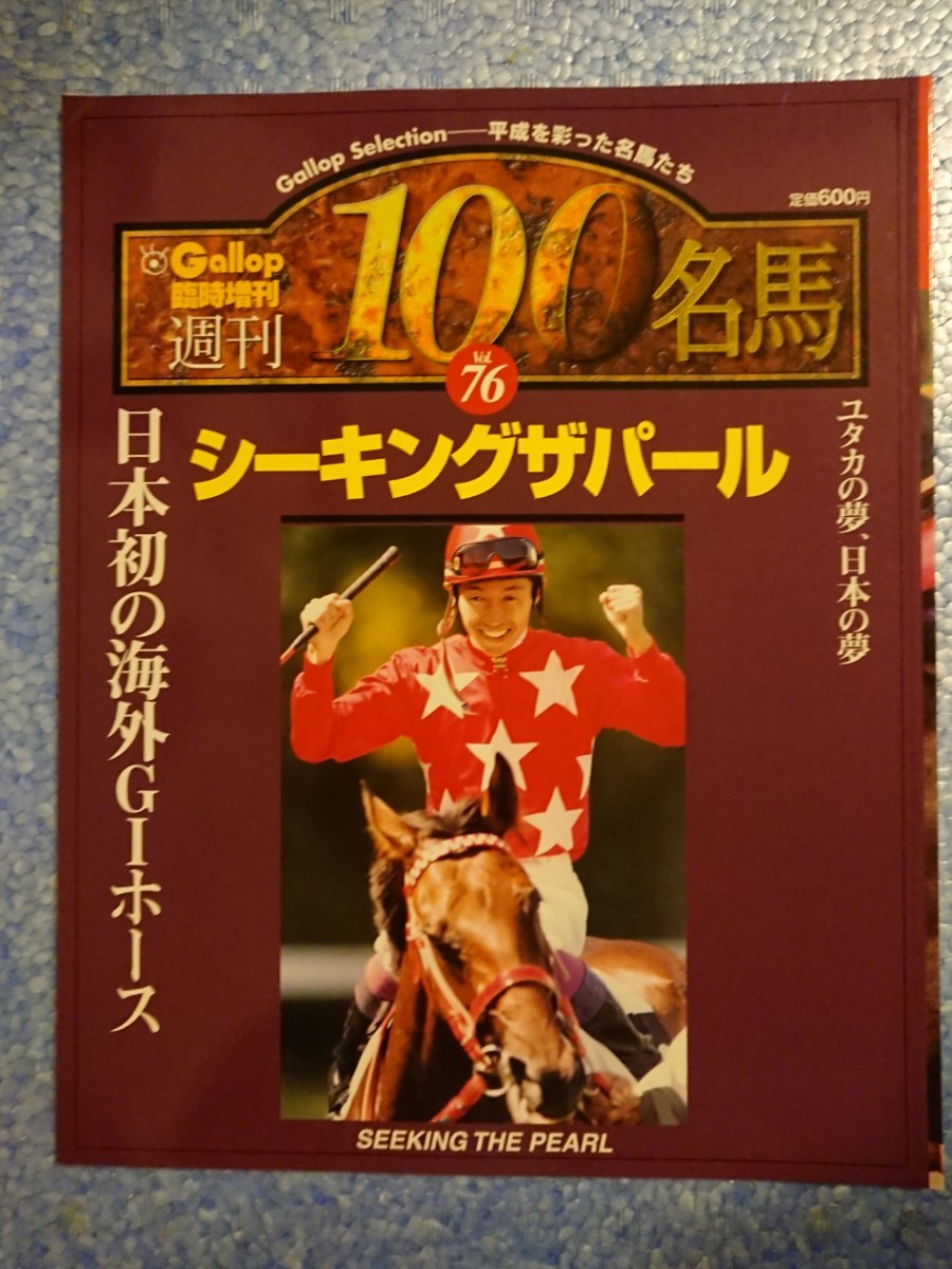  weekly 100 name horse SeaKing The pearl Gallop special increase .vol.76